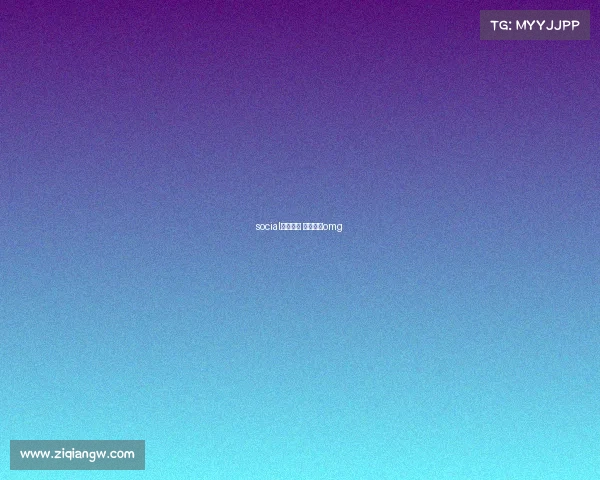 social电子竞技 电子竞技omg