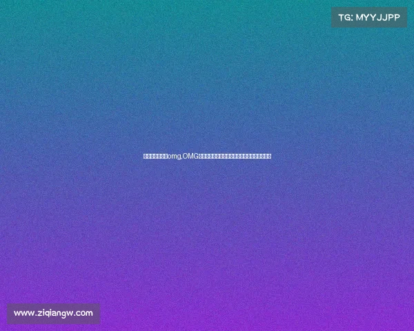 电子竞技俱乐部omg,OMG战队：永不言弃的荣耀之路，兄弟同心共逐巅峰